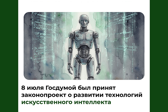8 июля Госдумой был принят законопроект о развитии технологий искусственного интеллекта